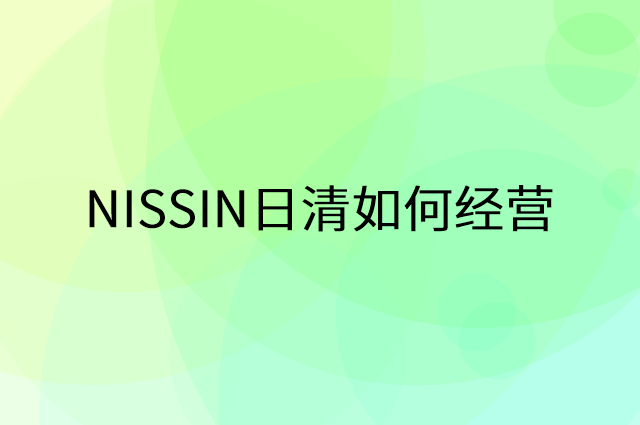 NISSIN日清怎么做营销活动宣传，两个提升业绩的工具