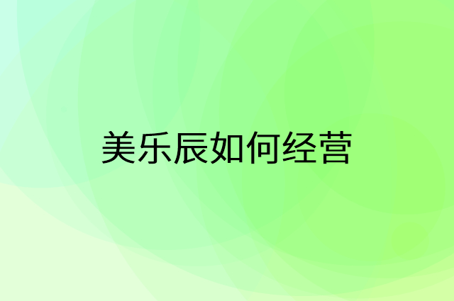 美乐辰怎么做营销活动宣传，两个提升业绩的工具