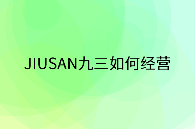 JIUSAN九三怎么做营销活动宣传，两个提升业绩的工具