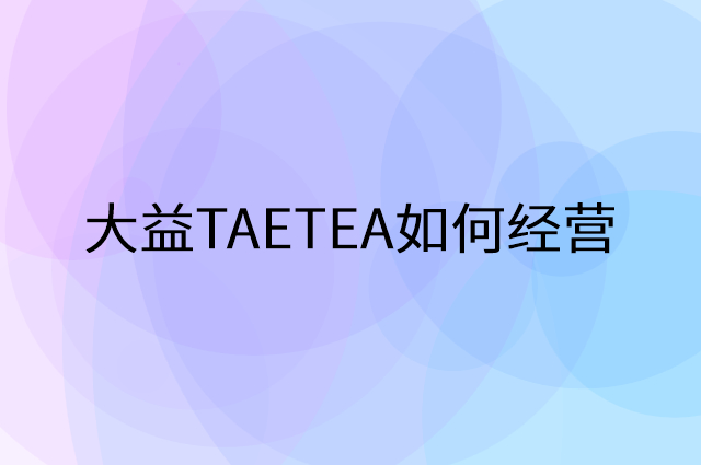 大益TAETEA怎么做营销活动宣传，两个提升业绩的工具
