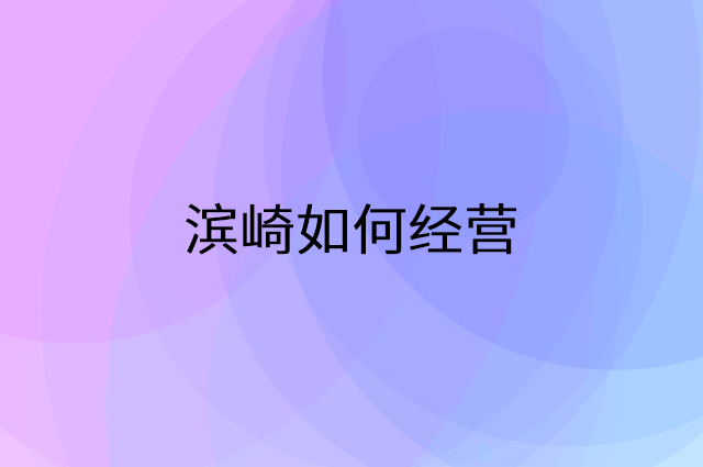 滨崎怎么做营销活动宣传，两个提升业绩的工具