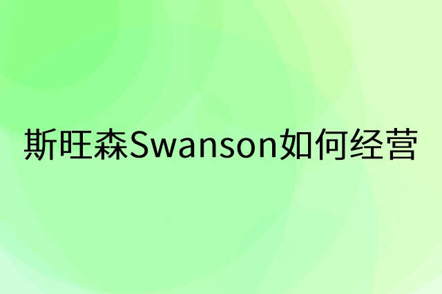 斯旺森Swanson怎么做营销活动宣传，两个提升业绩的工具