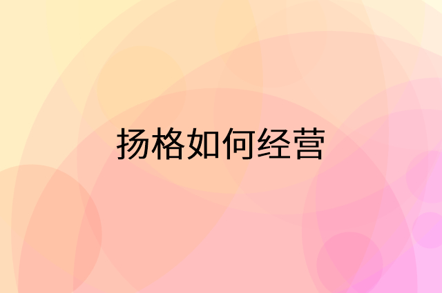 扬格怎么做营销活动宣传，两个提升业绩的工具