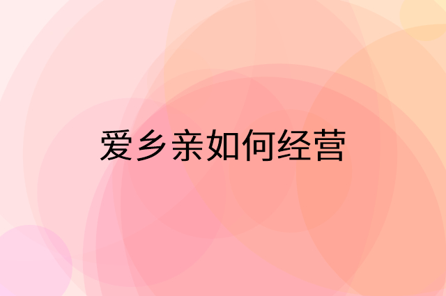 爱乡亲怎么做营销活动宣传，两个提升业绩的工具