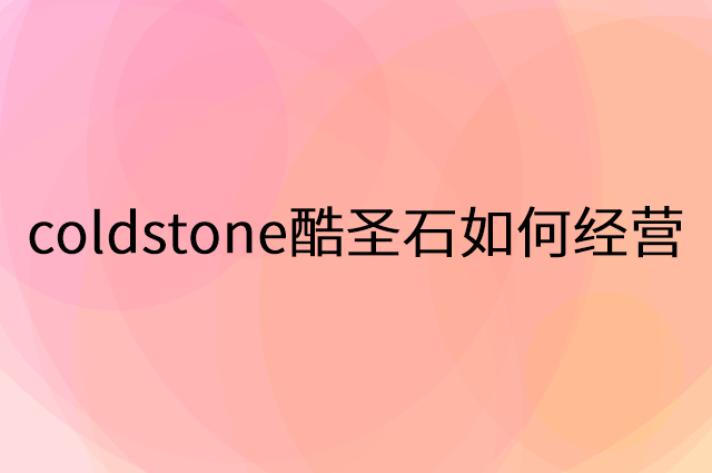 coldstone酷圣石怎么做营销活动宣传，两个提升业绩的工具