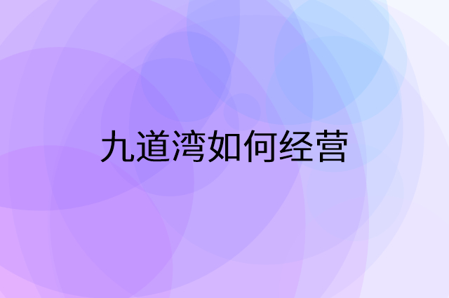 九道湾怎么做营销活动宣传，两个提升业绩的工具