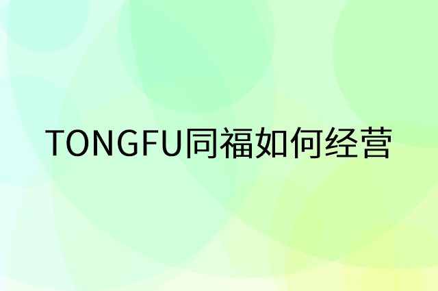 TONGFU同福怎么做营销活动宣传，两个提升业绩的工具