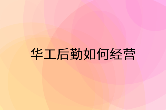 华工后勤怎么做营销活动宣传，两个提升业绩的工具