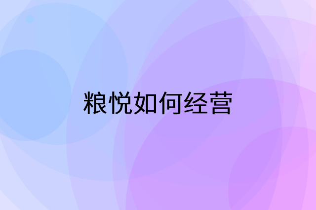粮悦怎么做营销活动宣传，两个提升业绩的工具
