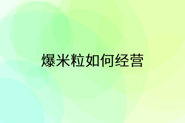 爆米粒怎么做营销活动宣传，两个提升业绩的工具