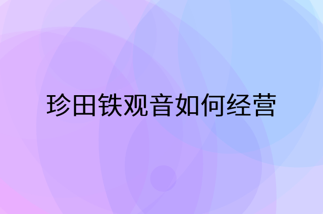 珍田铁观音怎么做营销活动宣传，两个提升业绩的工具
