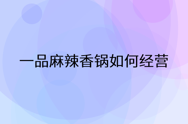 一品麻辣香锅怎么做营销活动宣传，两个提升业绩的工具