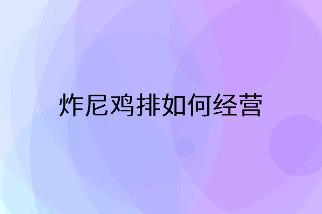 炸尼鸡排怎么做营销活动宣传，两个提升业绩的工具