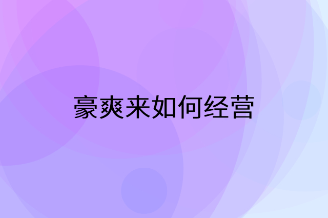豪爽来怎么做营销活动宣传，两个提升业绩的工具