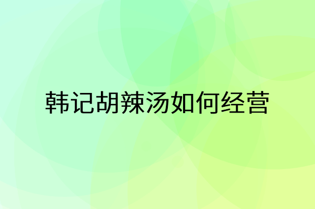 韩记胡辣汤怎么做营销活动宣传，两个提升业绩的工具
