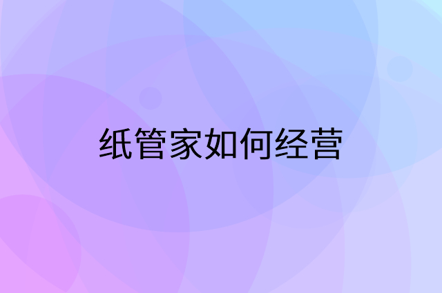 纸管家怎么做营销活动宣传，两个提升业绩的工具