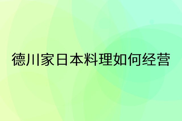 德川家日本料理怎么做营销活动宣传，两个提升业绩的工具