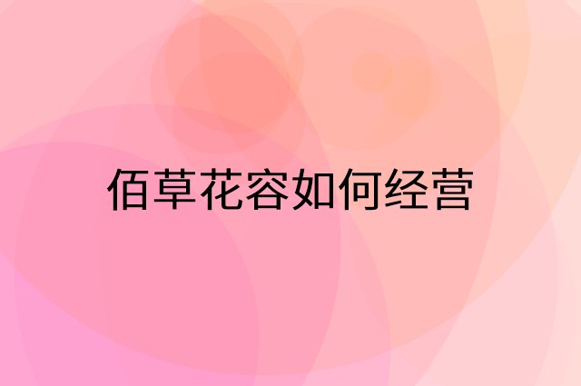 佰草花容怎么做营销活动宣传，两个提升业绩的工具