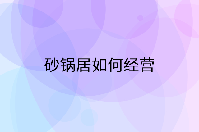 砂锅居怎么做营销活动宣传，两个提升业绩的工具