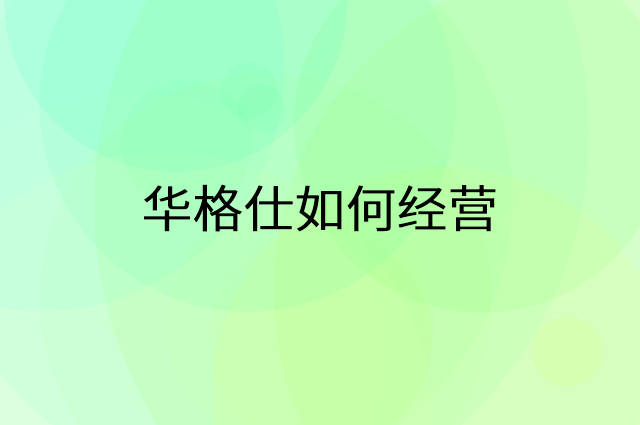 华格仕怎么做营销活动宣传，两个提升业绩的工具