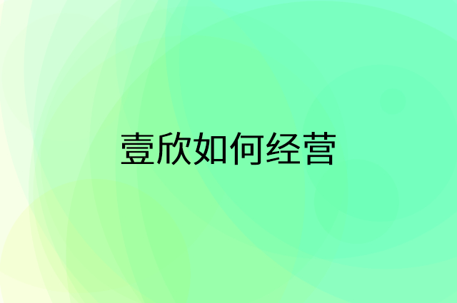 壹欣怎么做营销活动宣传，两个提升业绩的工具