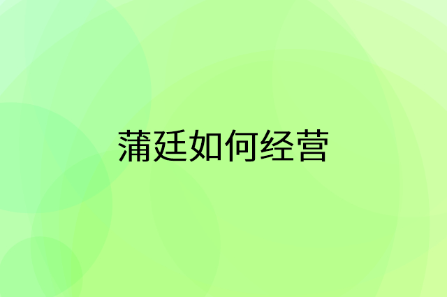 蒲廷怎么做营销活动宣传，两个提升业绩的工具