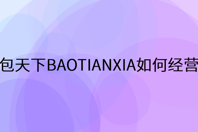 包天下BAOTIANXIA怎么做营销活动宣传，两个提升业绩的工具