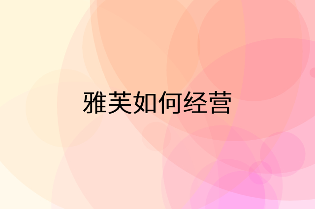雅芙怎么做营销活动宣传，两个提升业绩的工具