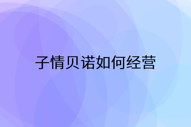 子情贝诺怎么做营销活动宣传，两个提升业绩的工具