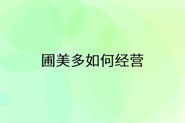 圃美多怎么做营销活动宣传，两个提升业绩的工具