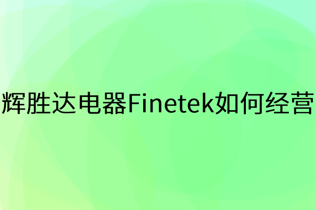 辉胜达电器Finetek怎么做营销活动宣传，两个提升业绩的工具