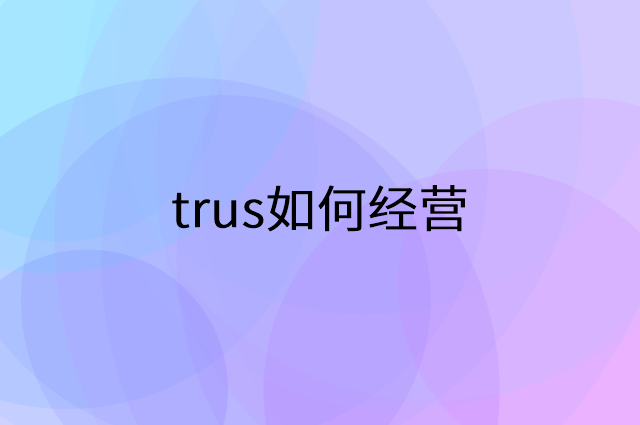 trus怎么做营销活动宣传，两个提升业绩的工具