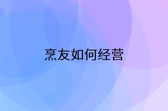 烹友怎么做营销活动宣传，两个提升业绩的工具
