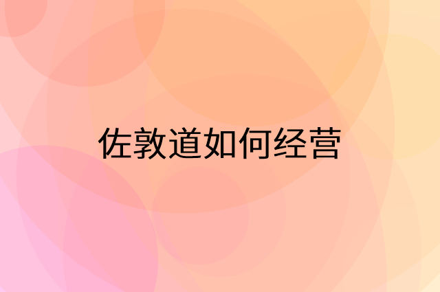 佐敦道怎么做营销活动宣传，两个提升业绩的工具