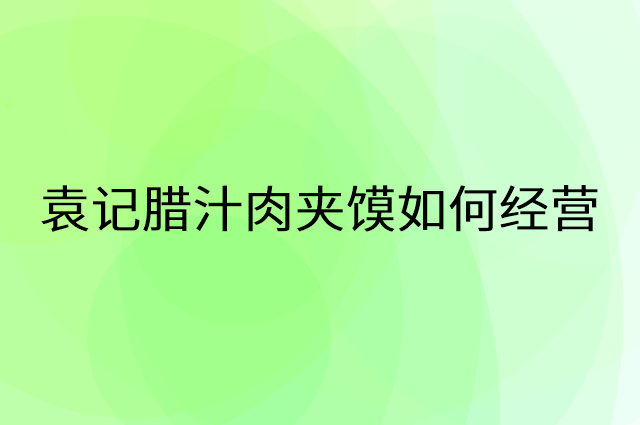 袁记腊汁肉夹馍怎么做营销活动宣传，两个提升业绩的工具