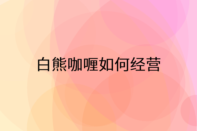 白熊咖喱怎么做营销活动宣传，两个提升业绩的工具