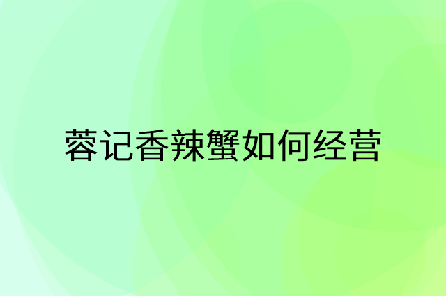 蓉记香辣蟹怎么做营销活动宣传，两个提升业绩的工具