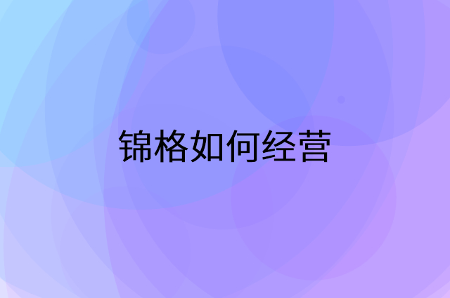 锦格怎么做营销活动宣传，两个提升业绩的工具