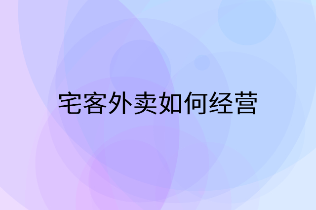 宅客外卖怎么做营销活动宣传，两个提升业绩的工具