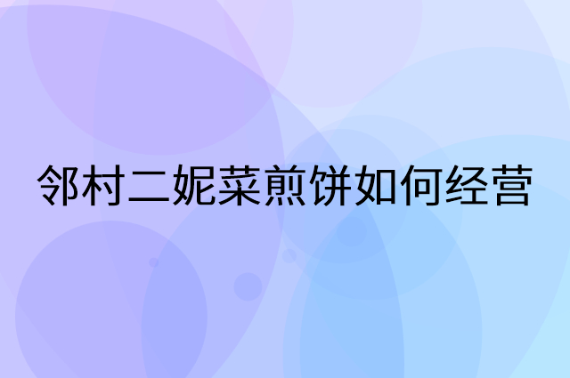 邻村二妮菜煎饼怎么做营销活动宣传，两个提升业绩的工具