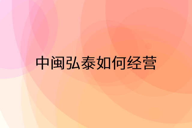 中闽弘泰怎么做营销活动宣传，两个提升业绩的工具