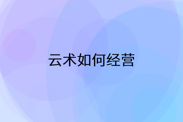 云术怎么做营销活动宣传，两个提升业绩的工具