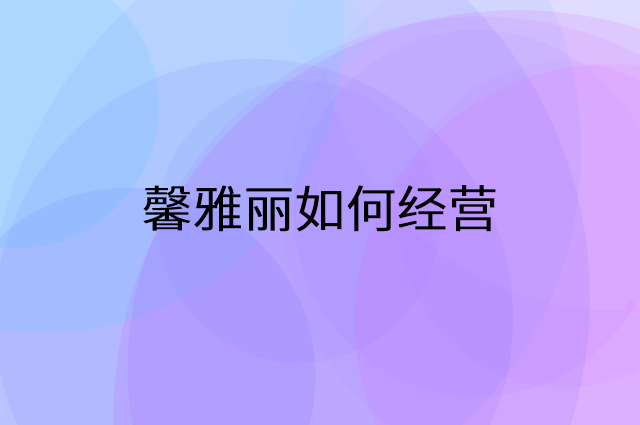 馨雅丽怎么做营销活动宣传，两个提升业绩的工具