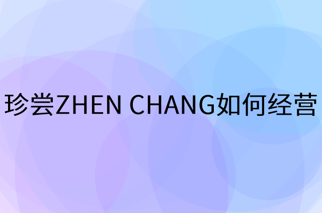 珍尝ZHEN CHANG怎么做营销活动宣传，两个提升业绩的工具