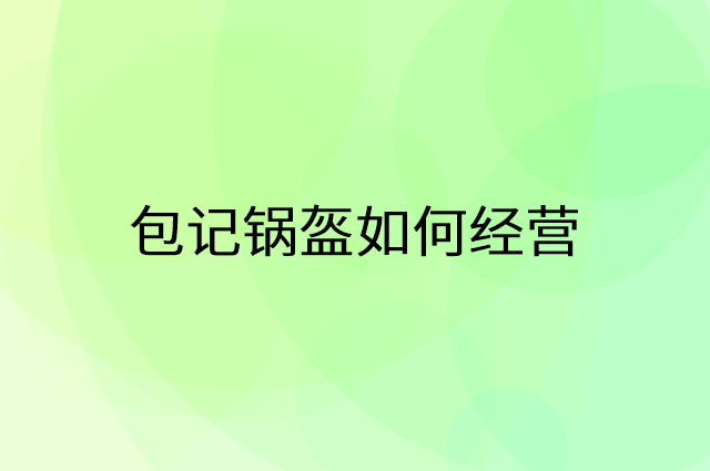 包记锅盔怎么做营销活动宣传，两个提升业绩的工具