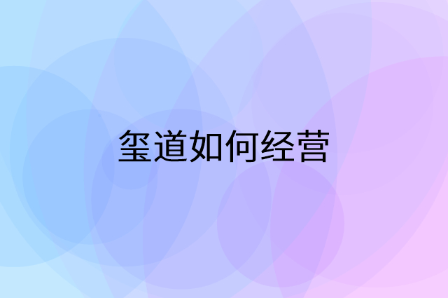 玺道怎么做营销活动宣传，两个提升业绩的工具