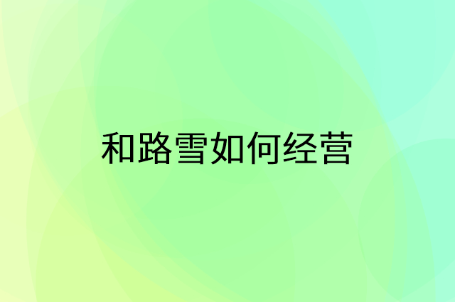 和路雪怎么做营销活动宣传，两个提升业绩的工具
