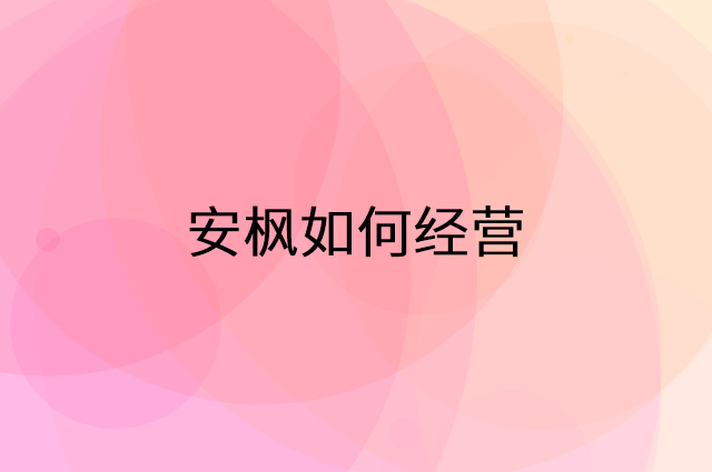 安枫怎么做营销活动宣传，两个提升业绩的工具