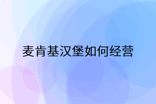 麦肯基汉堡怎么做营销活动宣传，两个提升业绩的工具