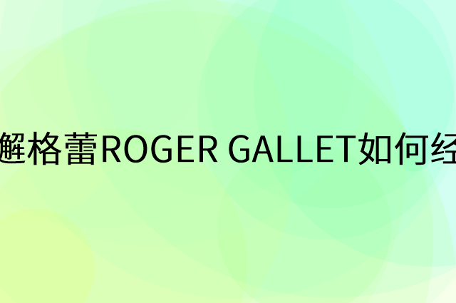 香邂格蕾ROGER GALLET怎么做营销活动宣传，两个提升业绩的工具
